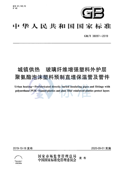 GB/T 38097-2019 城镇供热 玻璃纤维增强塑料外护层聚氨酯泡沫塑料预制直埋保温管及管件