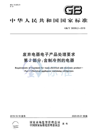 GB/T 38099.2-2019 废弃电器电子产品处理要求 第2部分：含制冷剂的电器