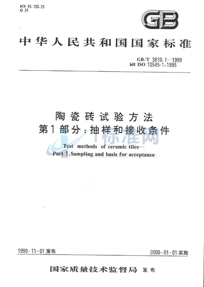 GB/T 3810.1-1999 陶瓷砖试验方法  第1部分:抽样和接收条件