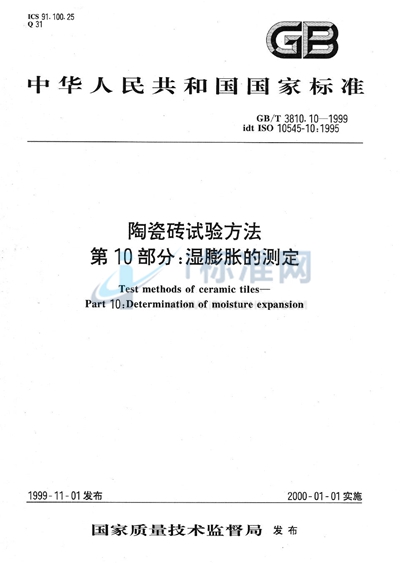 GB/T 3810.10-1999 陶瓷砖试验方法  第10部分:湿膨胀的测定