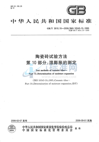 GB/T 3810.10-2006 陶瓷砖试验方法  第10部分:湿膨胀的测定