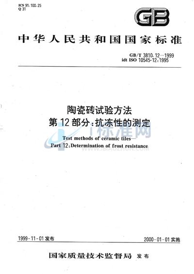 GB/T 3810.12-1999 陶瓷砖试验方法  第12部分:抗冻性的测定