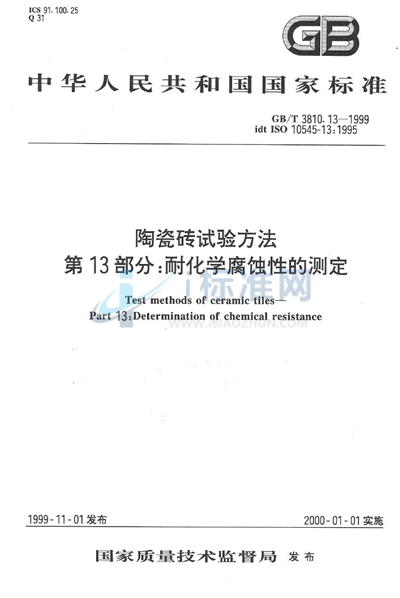 GB/T 3810.13-1999 陶瓷砖试验方法  第13部分:耐化学腐蚀性的测定