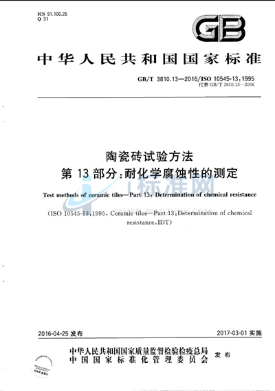 GB/T 3810.13-2016 陶瓷砖试验方法  第13部分：耐化学腐蚀性的测定