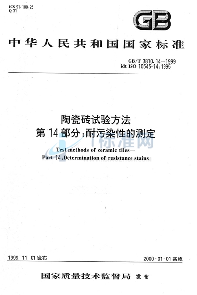 GB/T 3810.14-1999 陶瓷砖试验方法 第14部分:耐污染性的测定