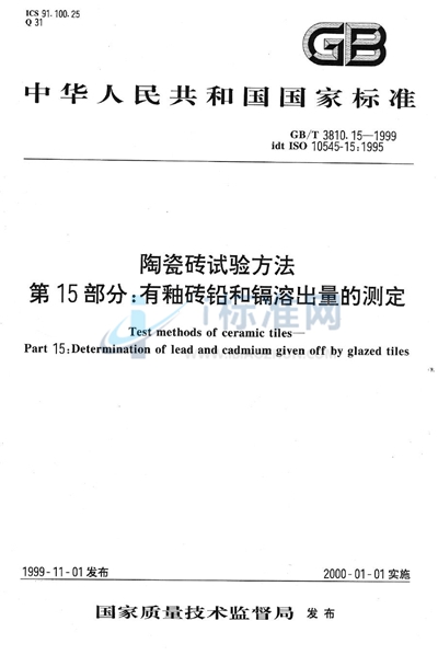 GB/T 3810.15-1999 陶瓷砖试验方法 第15部分:有釉砖铅和镉溶出量的测定