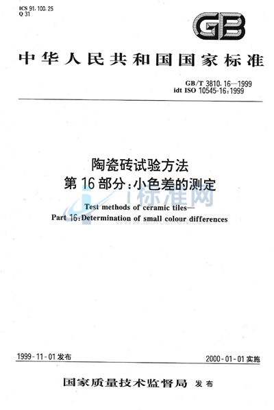 GB/T 3810.16-1999 陶瓷砖试验方法  第16部分:小色差的测定