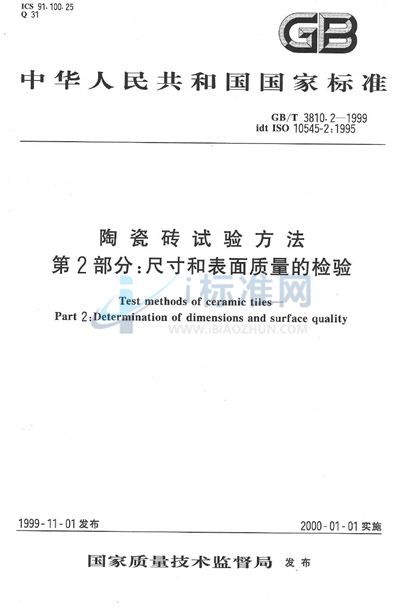 GB/T 3810.2-1999 陶瓷砖试验方法 第2部分:尺寸和表面质量的检验