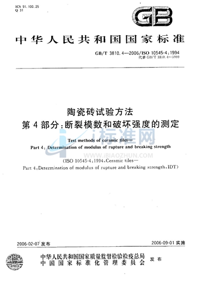 GB/T 3810.4-2006 陶瓷砖试验方法  第4部分:断裂模数和破坏强度的测定