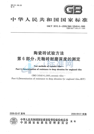 GB/T 3810.6-2006 陶瓷砖试验方法  第6部分:无釉砖耐磨深度的测定