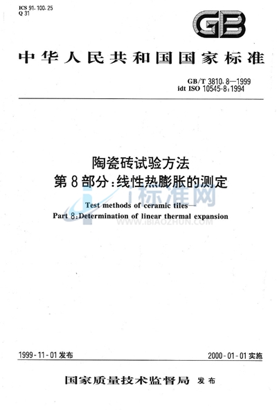 GB/T 3810.8-1999 陶瓷砖试验方法  第8部分:线性热膨胀的测定