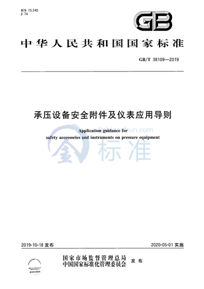 GB/T 38109-2019 承压设备安全附件及仪表应用导则