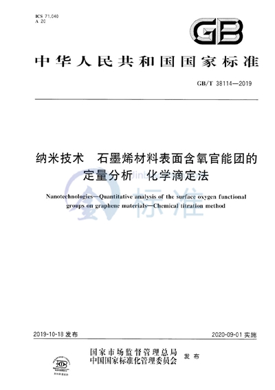 GB/T 38114-2019 纳米技术 石墨烯材料表面含氧官能团的定量分析 化学滴定法