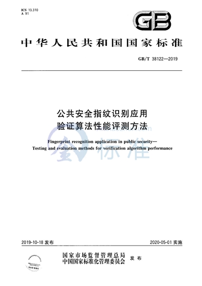 GB/T 38122-2019 公共安全指纹识别应用 验证算法性能评测方法