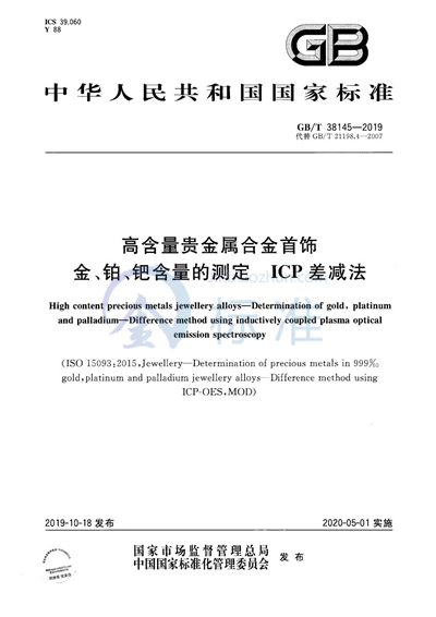 GB/T 38145-2019 高含量贵金属合金首饰 金、铂、钯含量的测定 ICP差减法