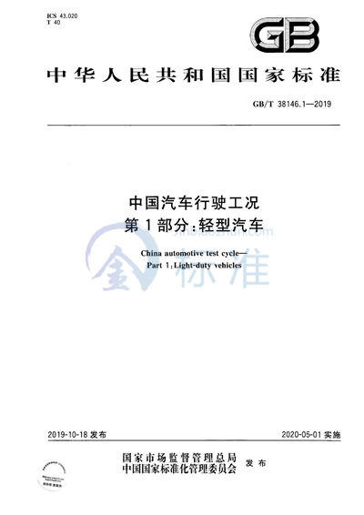 GB/T 38146.1-2019 中国汽车行驶工况 第1部分：轻型汽车