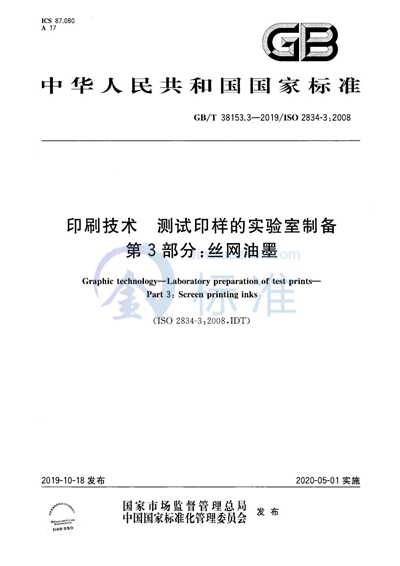 GB/T 38153.3-2019 印刷技术 测试印样的实验室制备 第3部分：丝网油墨