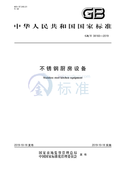 GB/T 38160-2019 不锈钢厨房设备