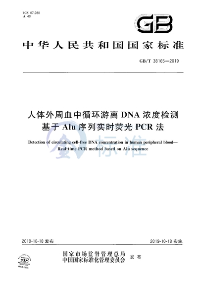 GB/T 38165-2019 人体外周血中循环游离DNA浓度检测 基于Alu序列实时荧光PCR法