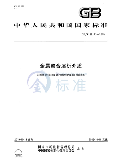 GB/T 38171-2019 金属螯合层析介质