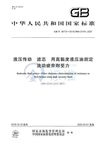 GB/T 38175-2019 液压传动  滤芯  用高黏度液压油测定流动疲劳耐受力