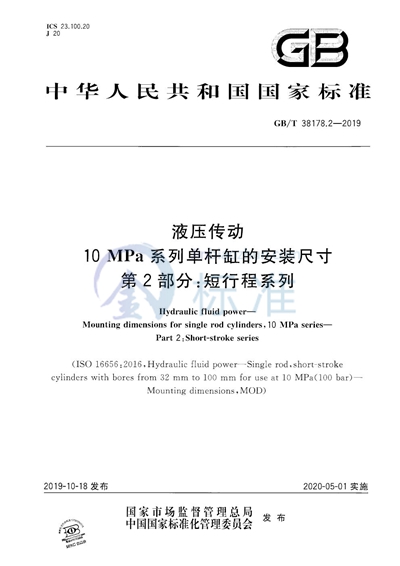 GB/T 38178.2-2019 液压传动  10 MPa系列单杆缸的安装尺寸  第2部分：短行程系列