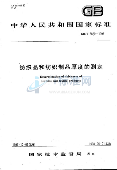 GB/T 3820-1997 纺织品和纺织制品厚度的测定