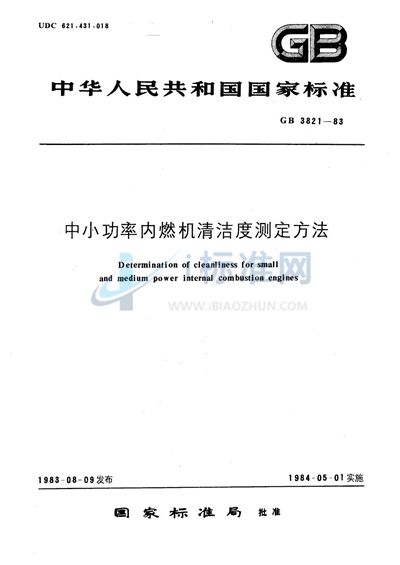 GB/T 3821-1983 中小功率内燃机清洁度测定方法