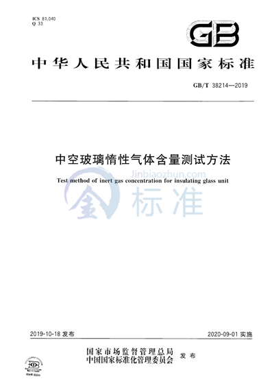GB/T 38214-2019 中空玻璃惰性气体含量测试方法