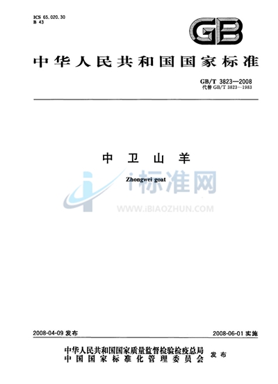 GB/T 3823-2008 中卫山羊