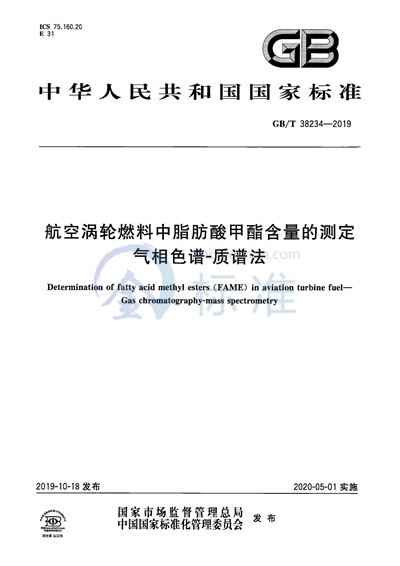 GB/T 38234-2019 航空涡轮燃料中脂肪酸甲酯含量的测定 气相色谱-质谱法
