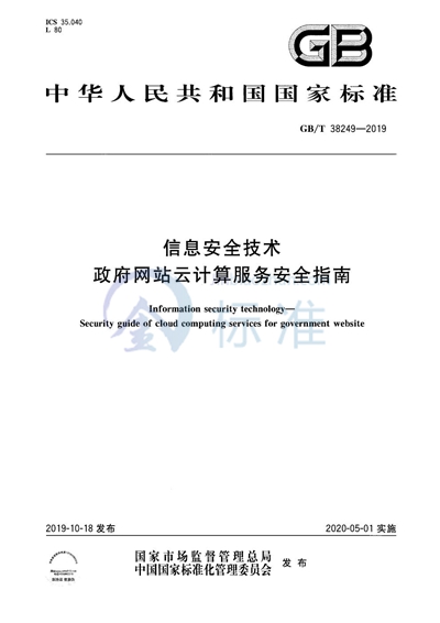 GB/T 38249-2019 信息安全技术 政府网站云计算服务安全指南