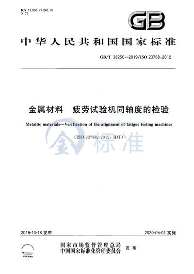 GB/T 38250-2019 金属材料 疲劳试验机同轴度的检验
