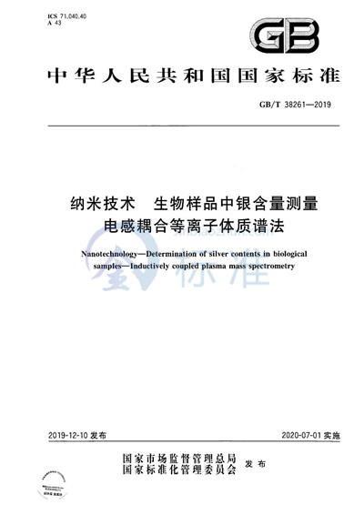 GB/T 38261-2019 纳米技术 生物样品中银含量测量 电感耦合等离子体质谱法