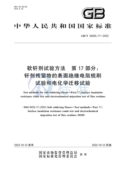 GB/T 38265.17-2022 软钎剂试验方法 第17部分：钎剂残留物的表面绝缘电阻梳刷试验和电化学迁移试验
