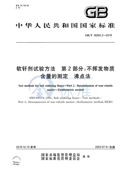 GB/T 38265.2-2019 软钎剂试验方法 第2部分：不挥发物质含量的测定 沸点法