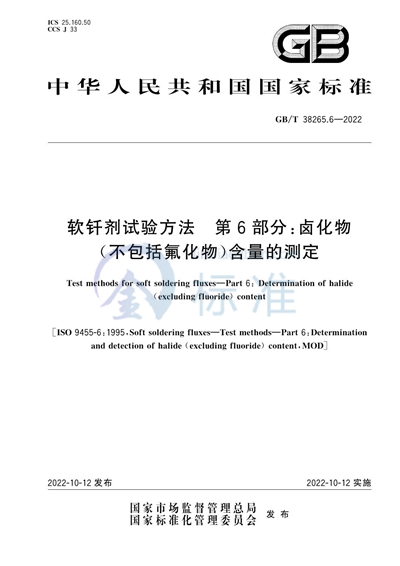 GB/T 38265.6-2022 软钎剂试验方法 第6部分：卤化物（不包括氟化物）含量的测定