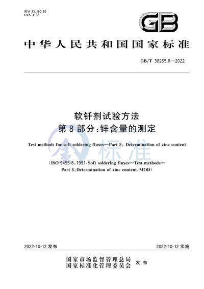GB/T 38265.8-2022 软钎剂试验方法 第8部分：锌含量的测定
