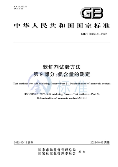 GB/T 38265.9-2022 软钎剂试验方法 第9部分：氨含量的测定