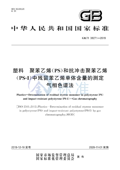 GB/T 38271-2019 塑料 聚苯乙烯（PS）和抗冲击聚苯乙烯（PS-I）中残留苯乙烯单体含量的测定 气相色谱法