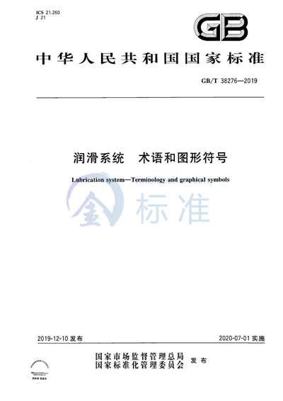 GB/T 38276-2019 润滑系统 术语和图形符号