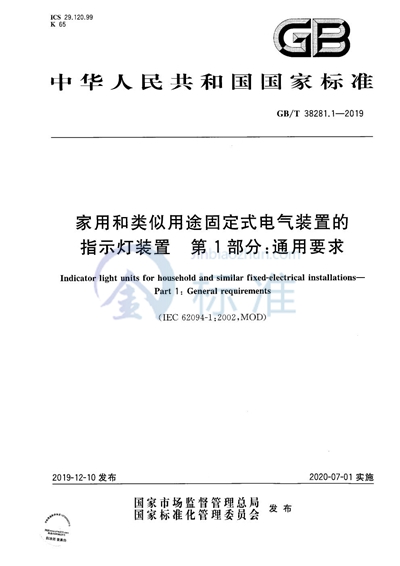 GB/T 38281.1-2019 家用和类似用途固定式电气装置的指示灯装置 第1部分:通用要求