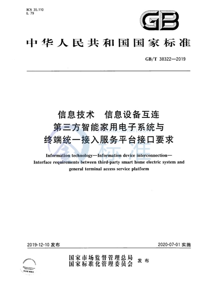 GB/T 38322-2019 信息技术 信息设备互连 第三方智能家用电子系统与终端统一接入服务平台接口要求