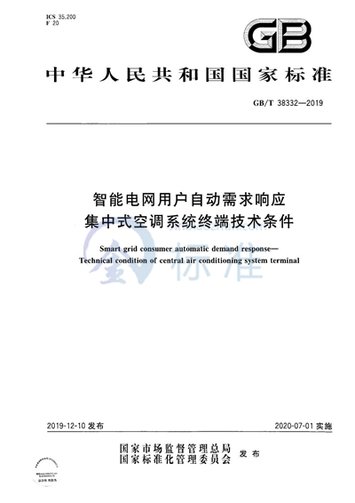 GB/T 38332-2019 智能电网用户自动需求响应 集中式空调系统终端技术条件