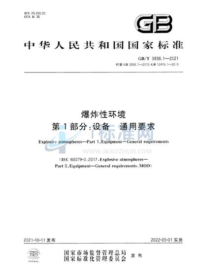 GB/T 3836.1-2021 爆炸性环境 第1部分：设备 通用要求