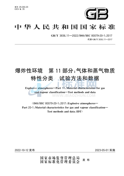 GB/T 3836.11-2022 爆炸性环境　第11部分：气体和蒸气物质特性分类　试验方法和数据