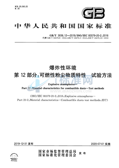 GB/T 3836.12-2019 爆炸性环境 第12部分：可燃性粉尘物质特性 试验方法