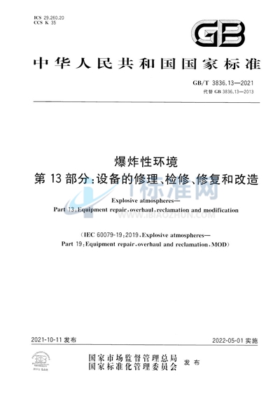 GB/T 3836.13-2021 爆炸性环境 第13部分：设备的修理、检修、修复和改造