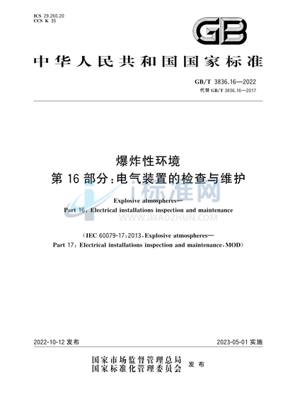 GB/T 3836.16-2022 爆炸性环境　第16部分：电气装置的检查与维护
