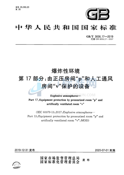 GB/T 3836.17-2019 爆炸性环境 第17部分：由正压房间“p”和人工通风房间“v”保护的设备